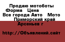 Продаю мотоботы Форма › Цена ­ 10 000 - Все города Авто » Мото   . Приморский край,Арсеньев г.